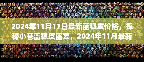 探秘小巷传奇小店，揭秘蓝狐皮盛宴背后的故事与最新价格，蓝狐皮价格行情分析（最新更新）