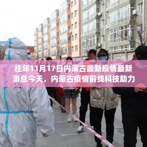 内蒙古疫情前线科技助力，智能系统引领疫情防控新时代——最新疫情消息今日发布