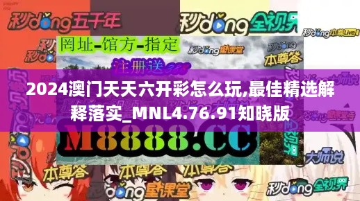 2024澳门天天六开彩怎么玩,最佳精选解释落实_MNL4.76.91知晓版