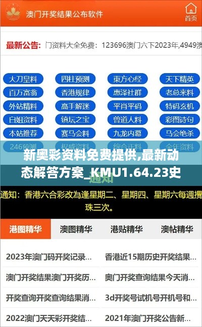 新奥彩资料免费提供,最新动态解答方案_KMU1.64.23史诗版