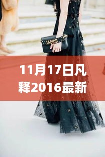 初学者与进阶用户适用，凡释2016最新款裙子选购与搭配全攻略
