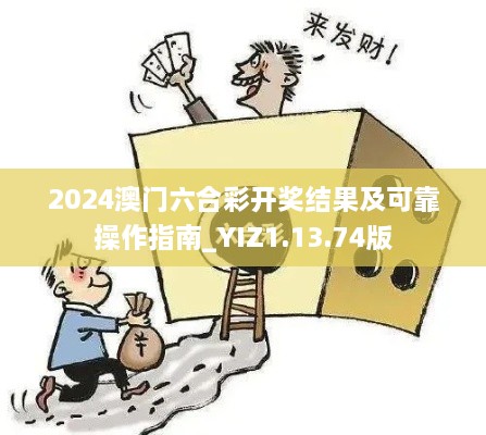 2024澳门六合彩开奖结果及可靠操作指南_YIZ1.13.74版