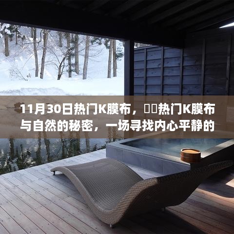 探寻自然奥秘，热门K膜布的内心平静之旅