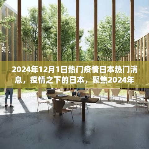 2024年12月1日热门疫情日本热门消息，疫情之下的日本，聚焦2024年12月1日的热门消息