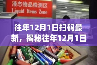 揭秘往年12月1日,扫码时代的里程碑事件与影响回顾