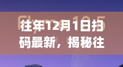 揭秘往年12月1日,扫码时代的里程碑事件与影响回顾