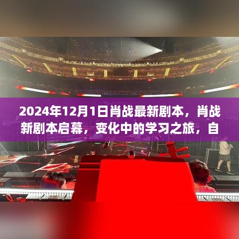 肖战新剧本启幕，学习之旅与成就感的魔法之旅（2024年）