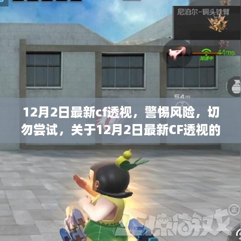 关于CF透视风险警示，警惕最新透视工具，切勿尝试使用