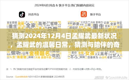 孟耀武的温馨日常与未来猜想，陪伴的奇妙旅程到2024年12月4日最新猜测