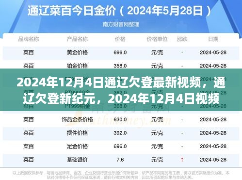 深度解读，通辽欠登新纪元背后的影响与最新视频