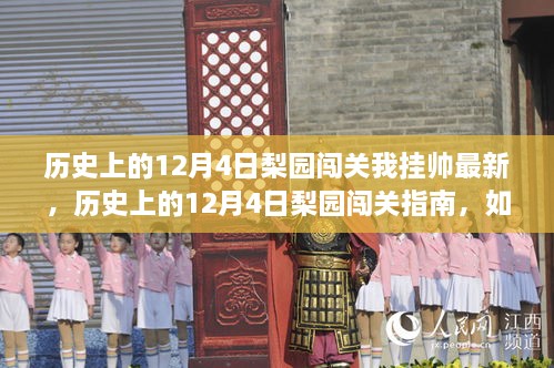 历史上的12月4日梨园闯关全攻略，挂帅最新技能学习指南