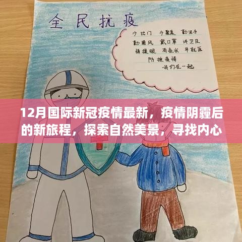 疫情阴霾后的新旅程，探索自然美景，寻找内心的宁静——国际疫情最新动态解读