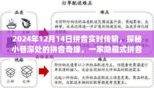 探秘小巷深处的拼音奇缘，一家隐藏式拼音实时传输特色小店的神秘之旅