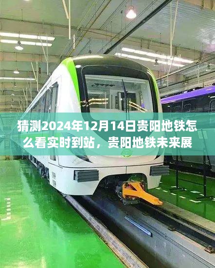 贵阳地铁实时到站预测系统解读，未来展望与影响分析，展望2024年贵阳地铁发展之路