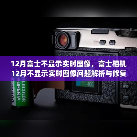 富士相机12月不显示实时图像问题解析与修复指南
