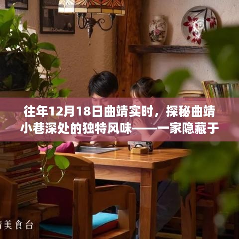 探秘曲靖小巷深处的独特风味，一家隐藏于繁华中的特色小吃店纪实之旅