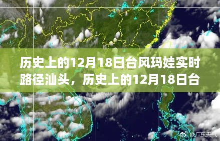 揭秘，历史上的台风玛娃汕头登陆实时路径回顾