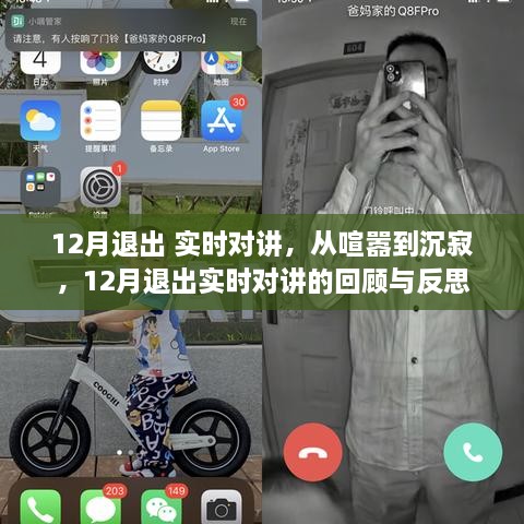 实时对讲，从喧嚣到沉寂——回顾与反思十二月退出之路