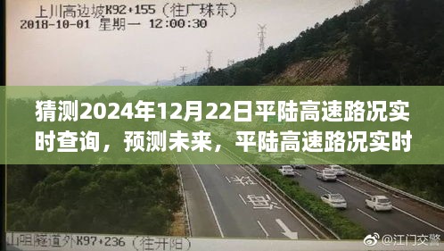 2024年12月22日平陆高速路况实时查询与预测