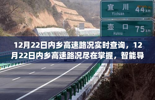 12月22日内乡高速实时路况掌握，智能导航引领智慧出行新纪元