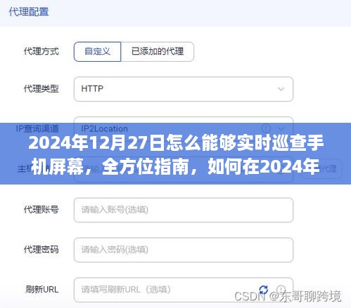 2024年实时巡查手机屏幕全方位指南,掌握技巧与工具