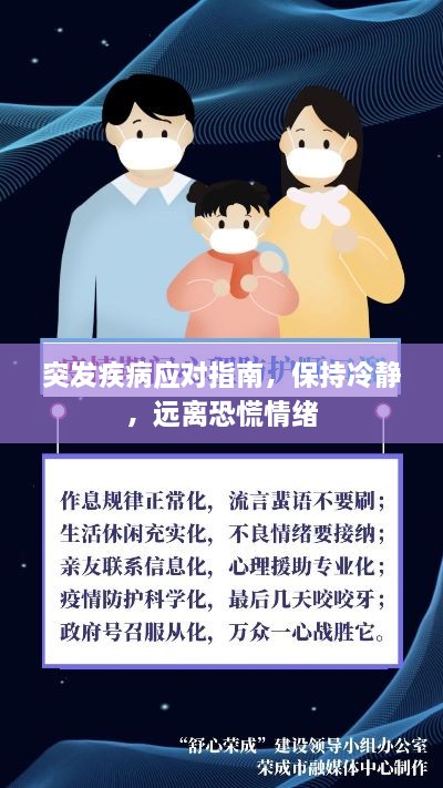 突发疾病应对指南，保持冷静，远离恐慌情绪