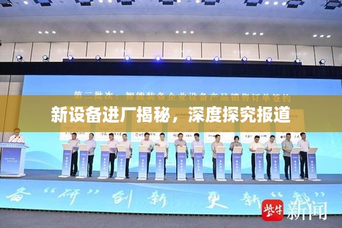新设备进厂揭秘，深度探究报道