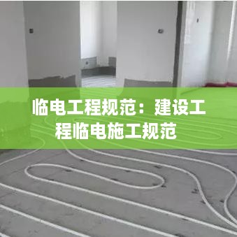 临电工程规范:建设工程临电施工规范