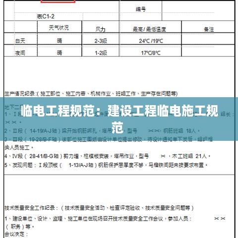 临电工程规范:建设工程临电施工规范