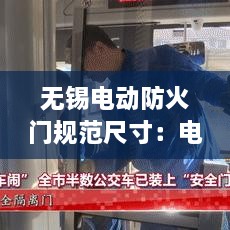 无锡电动防火门规范尺寸：电动防火门多久试验一次 