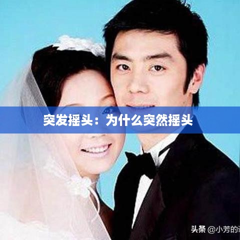 突发摇头：为什么突然摇头 