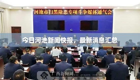 今日河池新闻快报，最新消息汇总