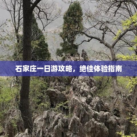 石家庄一日游攻略，绝佳体验指南