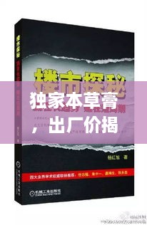 独家本草膏，出厂价揭秘与市场机遇展望