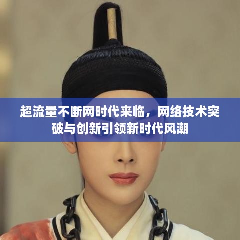 超流量不断网时代来临，网络技术突破与创新引领新时代风潮