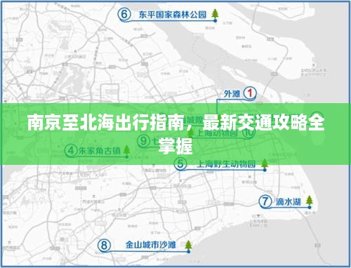 南京至北海出行指南，最新交通攻略全掌握