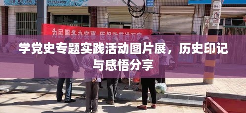 学党史专题实践活动图片展，历史印记与感悟分享