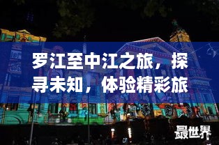 罗江至中江之旅，探寻未知，体验精彩旅程