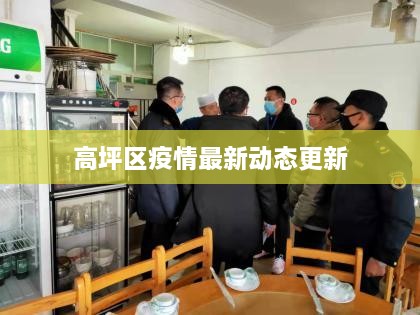 高坪区疫情最新动态更新