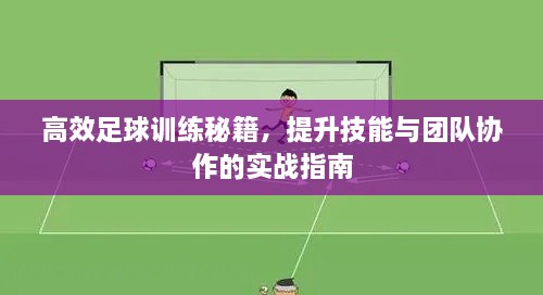 高效足球训练秘籍，提升技能与团队协作的实战指南