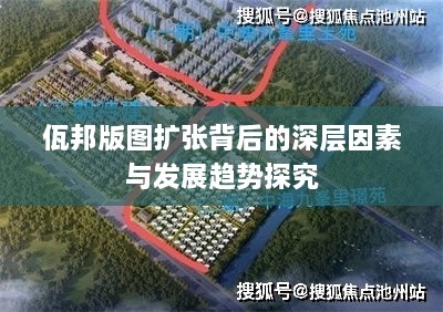 佤邦版图扩张背后的深层因素与发展趋势探究
