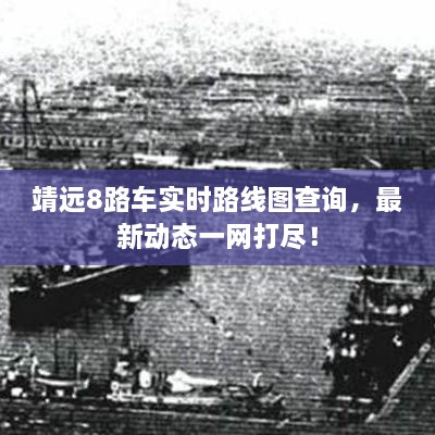 靖远8路车实时路线图查询,最新动态一网打尽!