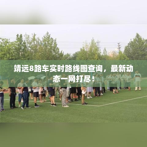靖远8路车实时路线图查询,最新动态一网打尽!