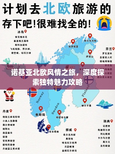 诺基亚北欧风情之旅，深度探索独特魅力攻略