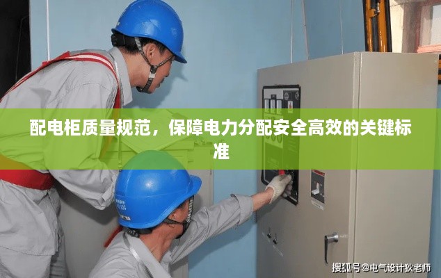 配电柜质量规范，保障电力分配安全高效的关键标准