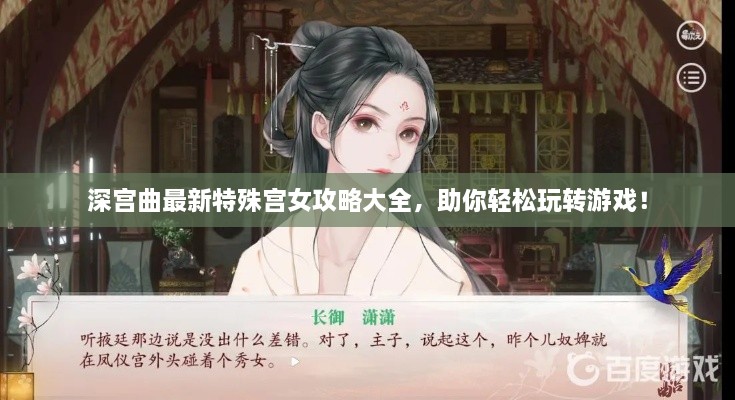 深宫曲最新特殊宫女攻略大全，助你轻松玩转游戏！