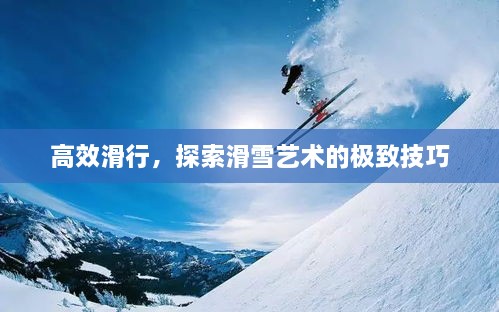 高效滑行，探索滑雪艺术的极致技巧