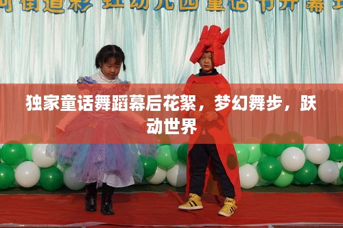 独家童话舞蹈幕后花絮，梦幻舞步，跃动世界