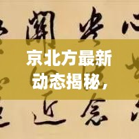 京北方最新动态揭秘，今日重磅消息一网打尽！