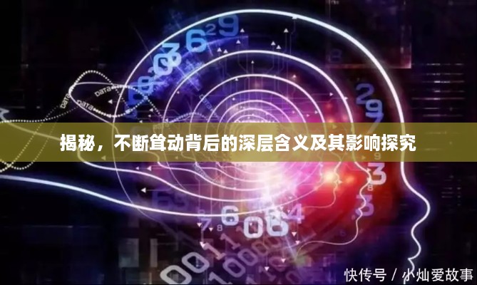 揭秘，不断耸动背后的深层含义及其影响探究